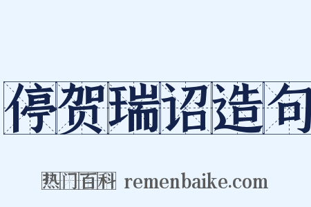 停贺瑞诏造句是什么意思的图片